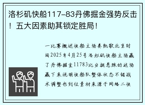 洛杉矶快船117-83丹佛掘金强势反击！五大因素助其锁定胜局！