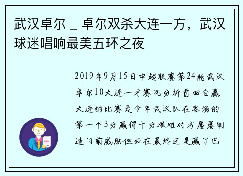 武汉卓尔 _ 卓尔双杀大连一方，武汉球迷唱响最美五环之夜