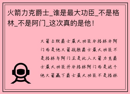 火箭力克爵士_谁是最大功臣_不是格林_不是阿门_这次真的是他！