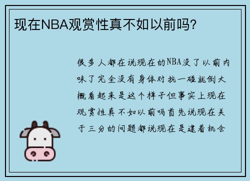 现在NBA观赏性真不如以前吗？