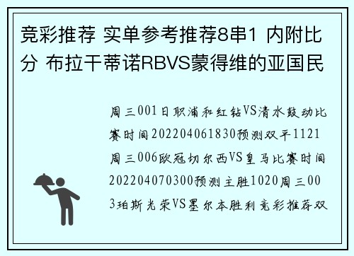 竞彩推荐 实单参考推荐8串1 内附比分 布拉干蒂诺RBVS蒙得维的亚国民