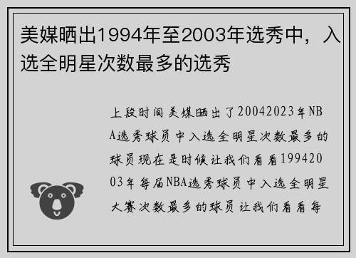 美媒晒出1994年至2003年选秀中，入选全明星次数最多的选秀