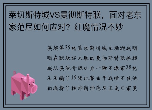 莱切斯特城VS曼彻斯特联，面对老东家范尼如何应对？红魔情况不妙