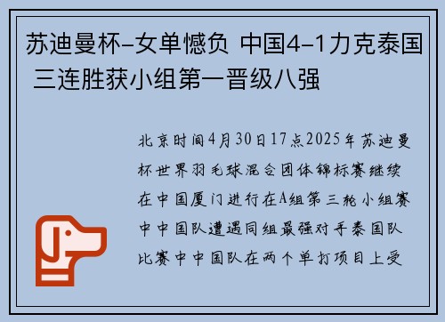 苏迪曼杯-女单憾负 中国4-1力克泰国 三连胜获小组第一晋级八强