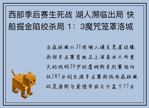 西部季后赛生死战 湖人濒临出局 快船掘金陷绞杀局 1：3魔咒笼罩洛城