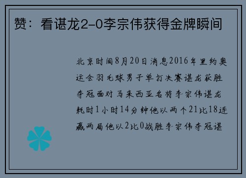 赞：看谌龙2-0李宗伟获得金牌瞬间