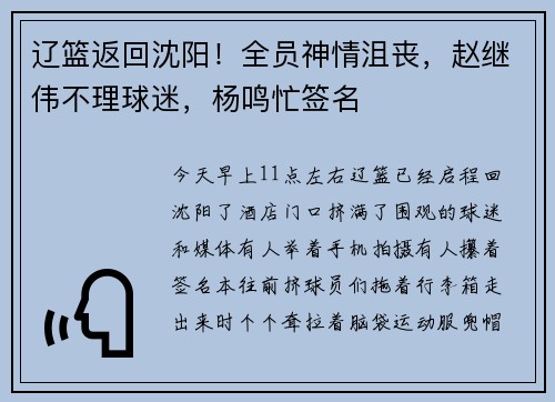 辽篮返回沈阳！全员神情沮丧，赵继伟不理球迷，杨鸣忙签名