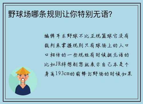 野球场哪条规则让你特别无语？