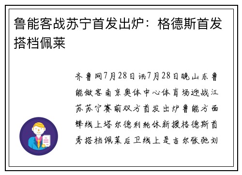 鲁能客战苏宁首发出炉：格德斯首发搭档佩莱