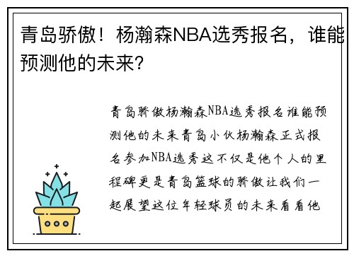 青岛骄傲！杨瀚森NBA选秀报名，谁能预测他的未来？