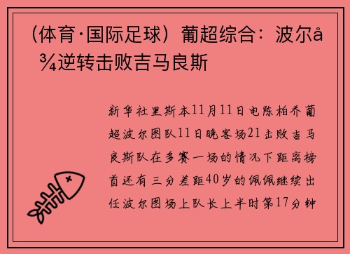 （体育·国际足球）葡超综合：波尔图逆转击败吉马良斯