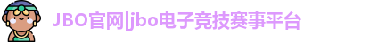 jbo竟博官网
